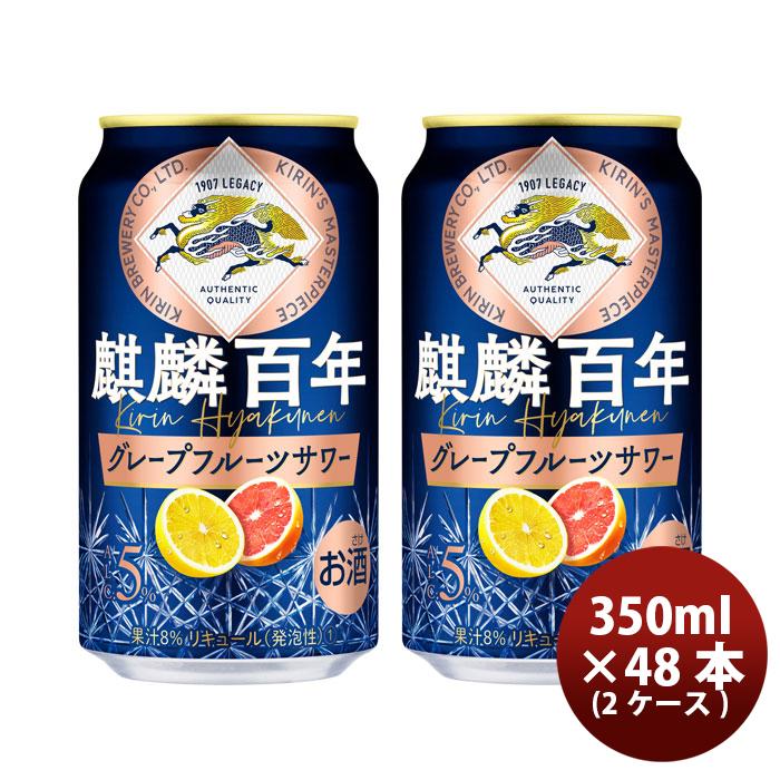 キリン 麒麟百年 グレープフルーツサワー 350ml × 48本 / 2ケース 缶 