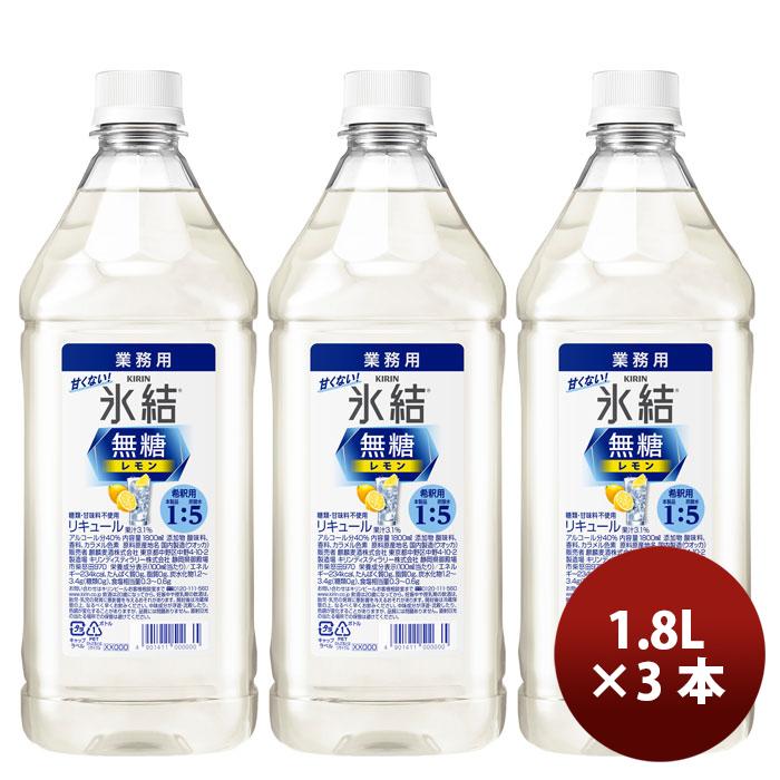 氷結無糖 キリン 氷結 無糖 レモン コンク 1800ml × 3本 大容量 業務用