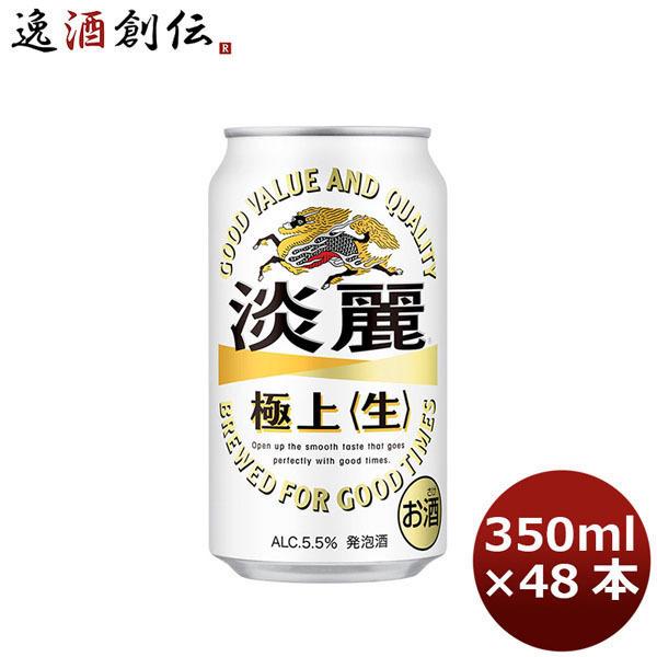 キリン 淡麗極上＜生＞ 350ml 48本 （2ケース） 父親 誕生日 プレゼント 父の日 ギフト