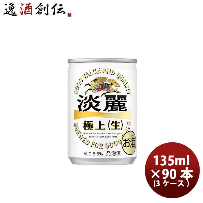 発泡酒 キリン 麒麟 淡麗極上 生 135ml 30本 3ケース 父の日 のし・ギフト対応不可