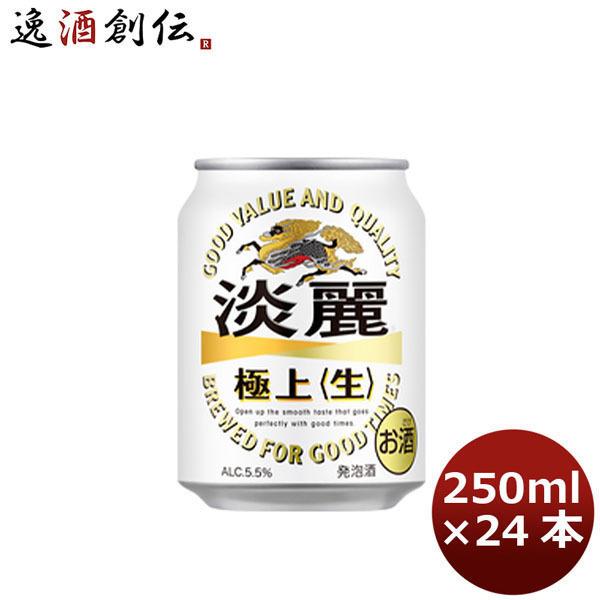 ビール 発泡酒 キリン 淡麗極上＜生＞ 250ml 24本 （1ケース） beer｜isshusouden-2