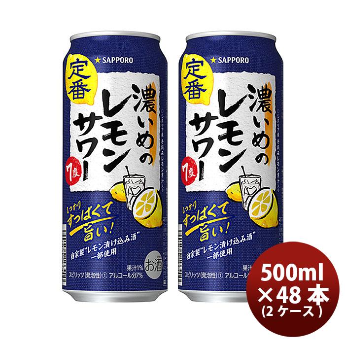 サッポロ 濃いめのレモンサワー 500ml × 2ケース / 48本 缶 サッポロ 濃いめのレモンサワー 500ml × 2ケース / 48本 缶