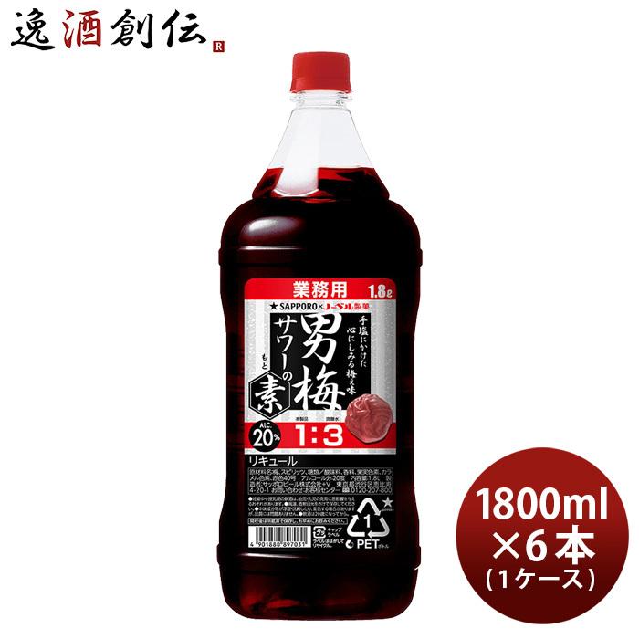 男梅サワーの素 20度 1.8L 1800ml 6本 1ケース ペット 業務用 サッポロ :25964002-6:逸酒創伝 弐号店 - 通販 - Yahoo!ショッピング 男梅サワーの素 20度 1.8L 1800ml 6本 1ケース ペット 業務用 サッポロ :25964002-6:逸酒創伝 弐号店 - 通販 - Yahoo!ショッピング