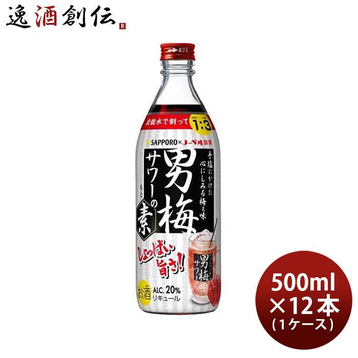 人気商品】 男梅サワーの素 20度 500ml 12本 1ケース サッポロ wantannas.go.id 人気商品】 男梅サワーの素 20度 500ml 12本 1ケース サッポロ wantannas.go.id