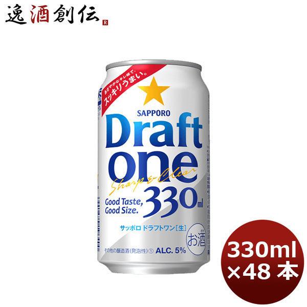 発泡酒 ドラフトワン サッポロ 330ml 48本 (24本×2ケース) ギフト 父親 誕生日 プレゼント
