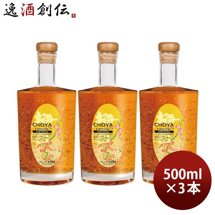 CHOYA Gold Edition 500ml 3本 チョーヤ 梅酒 蝶矢 ゴールド