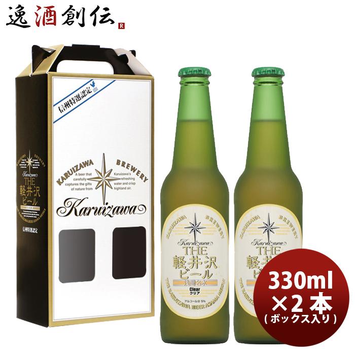 THE軽井沢ビール ビール THE 軽井沢ビール プレミアムクリア 瓶2本