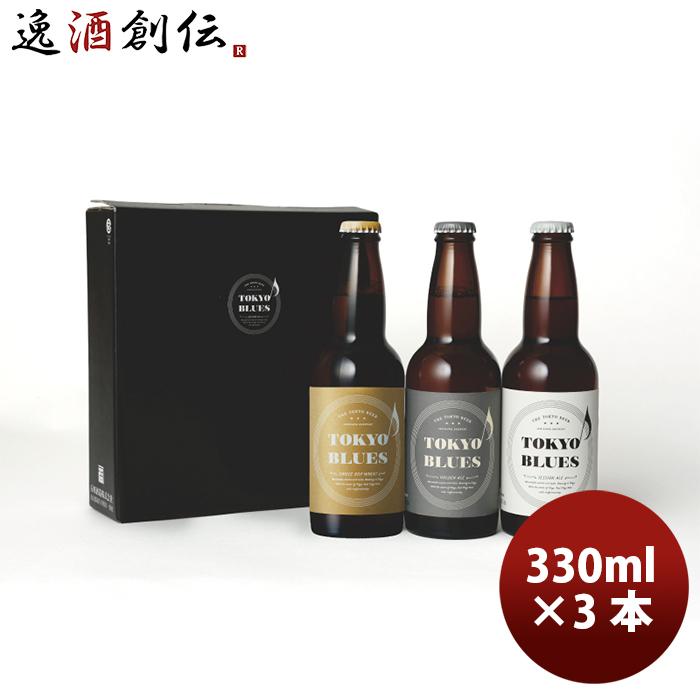 セール Tokyo Blues 東京ブルース クラフトビール 3種3本飲み比べセット ギフトボックス入り Quran Unv Edu Sd