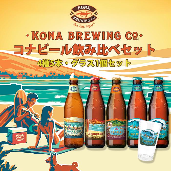 ハワイ KONA BEER コナビール  瓶ビール  4種5本グラス1点飲み比べセット 大人気！ハワイのクラフトビール｜isshusouden-2｜02