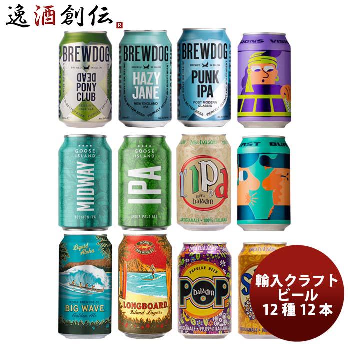 逸酒創伝オリジナル  海外クラフトビール 12種 12本 缶ビール 飲み比べ アソートセット｜isshusouden-2