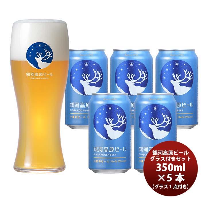 ビール 銀河高原小麦のビール 缶 5本 & オリジナルグラス 1点 ビール 銀河高原小麦のビール 缶 5本 & オリジナルグラス 1点