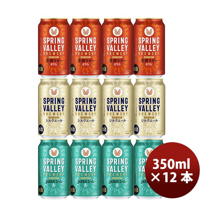 キリン スプリングバレー SPRING VALLEY 3種12本飲み比べセット 父の日