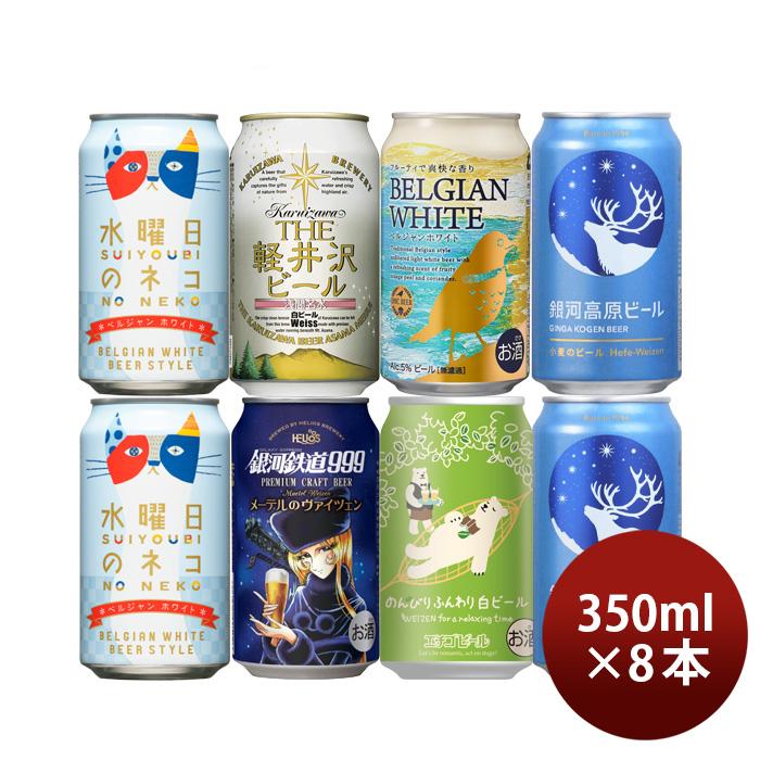 ビール 白ビール 缶 6種 8本 飲み比べセット ヴァイツェン クラフト