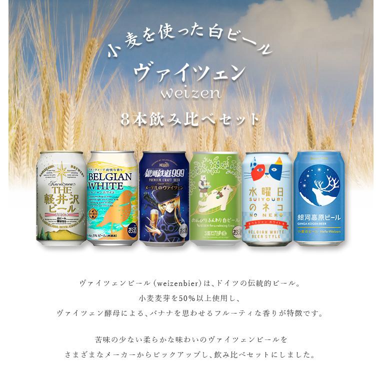 ビール 白ビール 缶 6種 8本 飲み比べセット ヴァイツェン クラフト