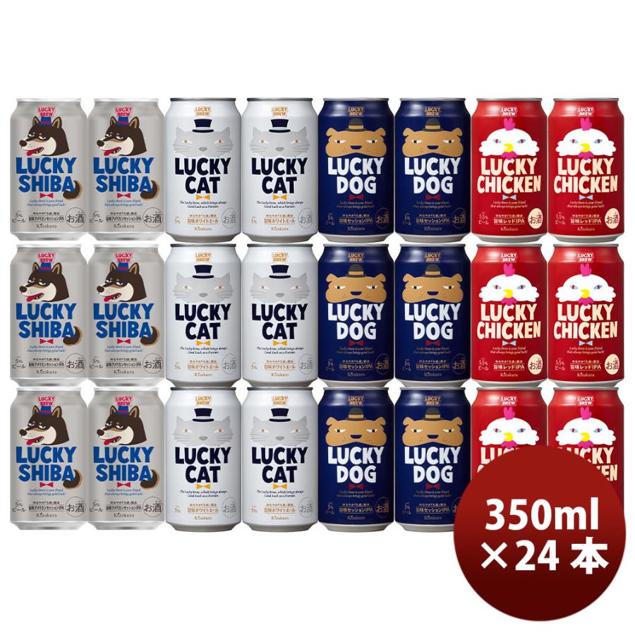 黄桜 LUCKY SHIBA ラッキー シバ 発売記念 定番＆限定 4種飲み比べ