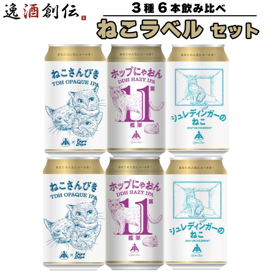 伊勢角屋麦酒 ねこ ラベル 飲み比べセット 350ml 3種 6本 IPA 缶