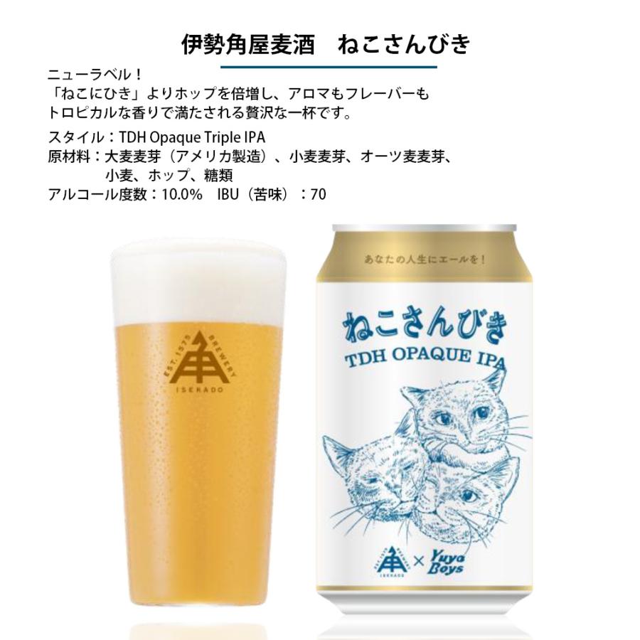 伊勢角屋麦酒 ねこ ラベル 飲み比べセット 350ml 3種 6本 IPA 缶