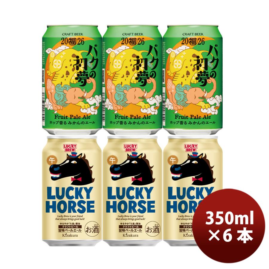 2026 新春ビール 2種 6本 飲み比べ ヤッホー 黄桜 350ml LUCKY HORSE