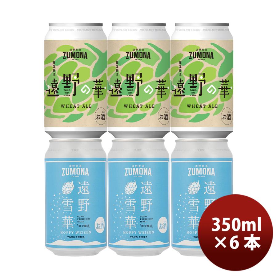 ズモナ 限定品 2種 6本 飲み比べセット ZUMONA 遠野の華 ＆ 遠野雪華