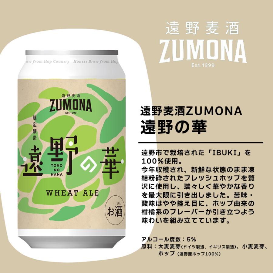 ズモナ 限定品 2種 12本 飲み比べセット ZUMONA 遠野の華 ＆ 遠野雪華