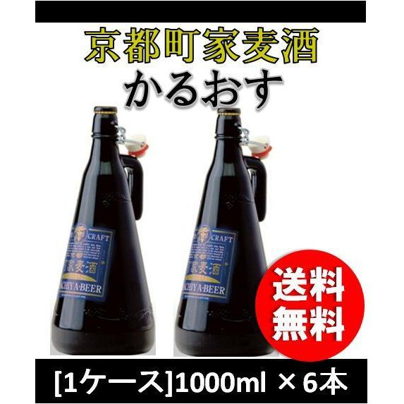 クラフトビール 地ビール 京都町屋麦酒「かるおす」ケルシュ・タイプ 1L 6本 瓶 1ケース Cl beer
