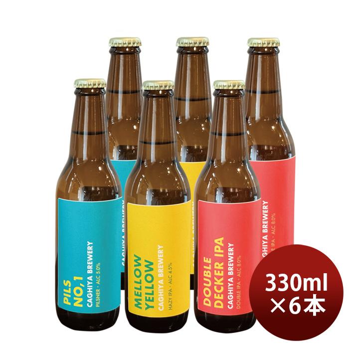 御歳暮 鍵屋醸造所 クラフトビール 定番3種 各2本 飲み比べセット