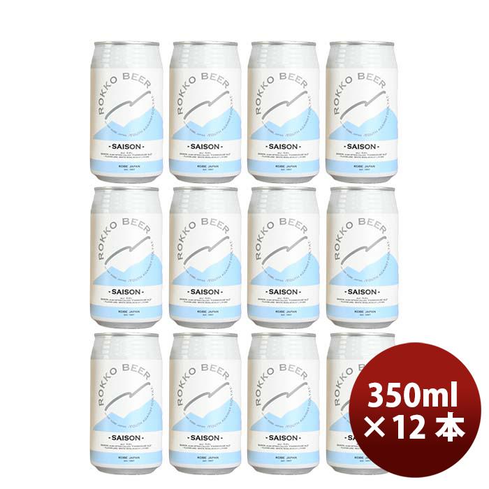 ビール 神戸 六甲ビール SAISON 缶 350ml 12本 クラフトビール 