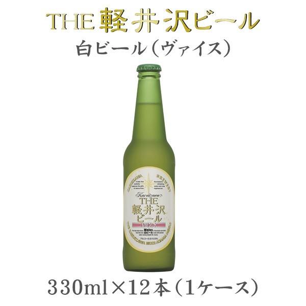 クラフトビール 地ビール THE 軽井沢ビール 浅間名水 ヴァイス 瓶 1ケース 330l beer｜isshusouden-2