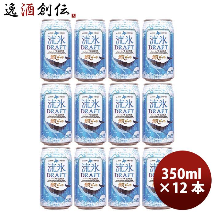ビール 北海道 網走ビール 流氷ドラフト 発泡酒 缶 350ml お試し ビール 北海道 網走ビール 流氷ドラフト 発泡酒 缶 350ml お試し