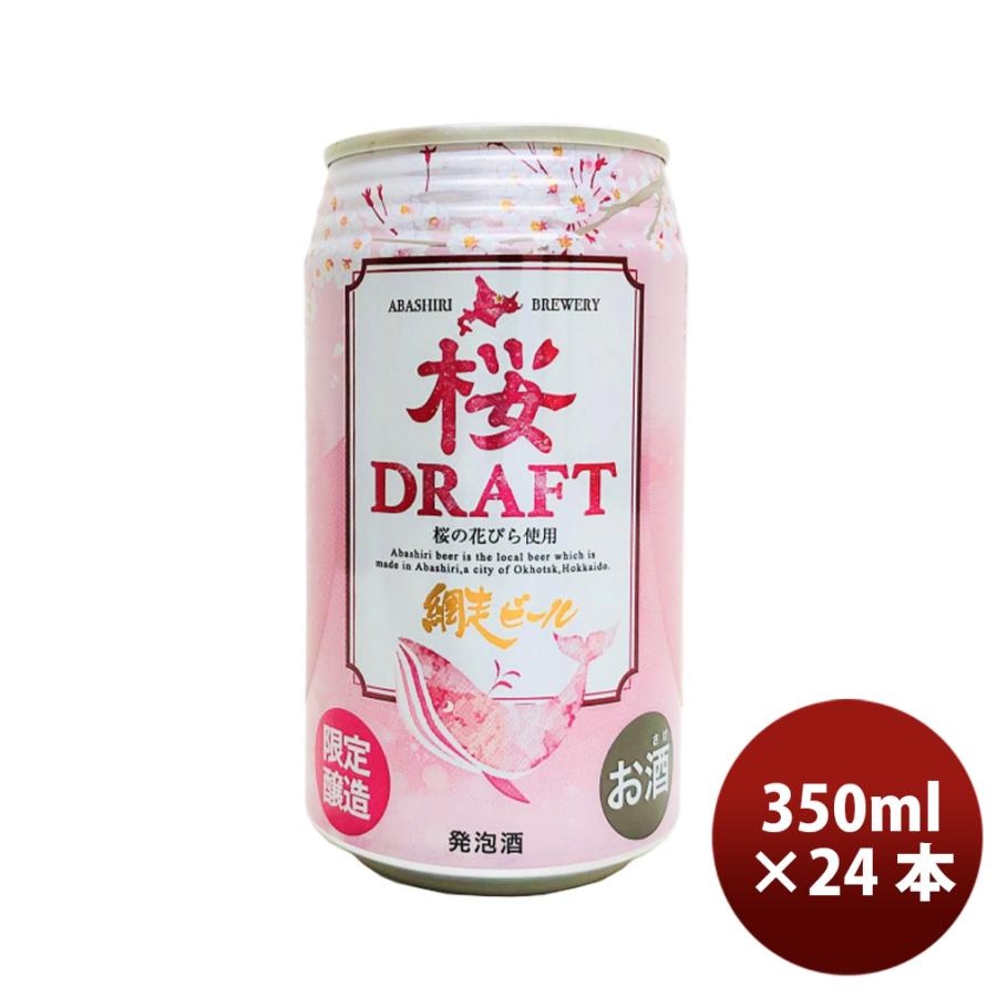網走ビール 限定 桜DRAFT 缶 350ml 24本 1ケース クラフトビール