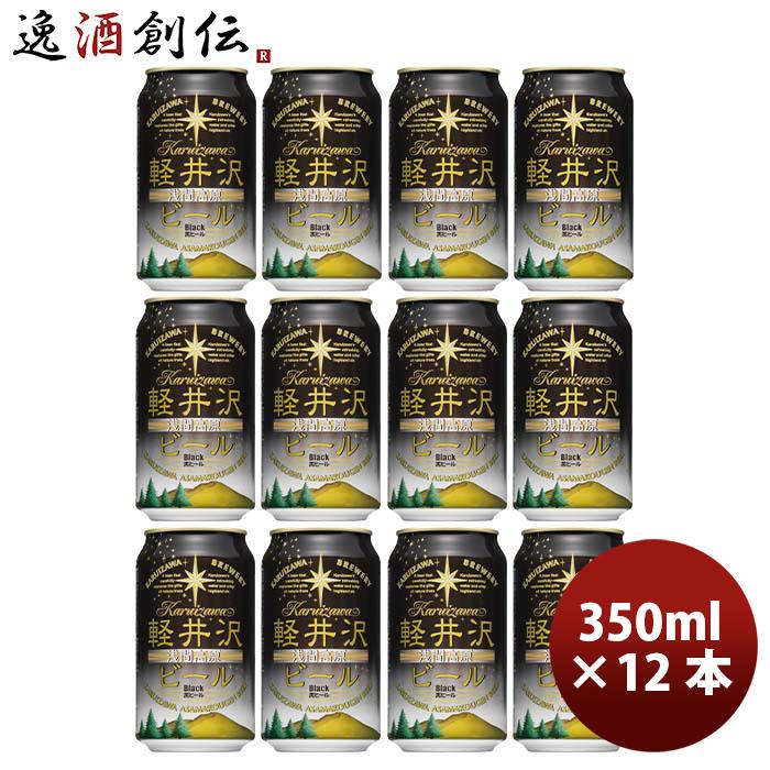 長野県 THE軽井沢ビール ブラック(黒ビール) 缶350ml クラフトビール 12本｜isshusouden-2