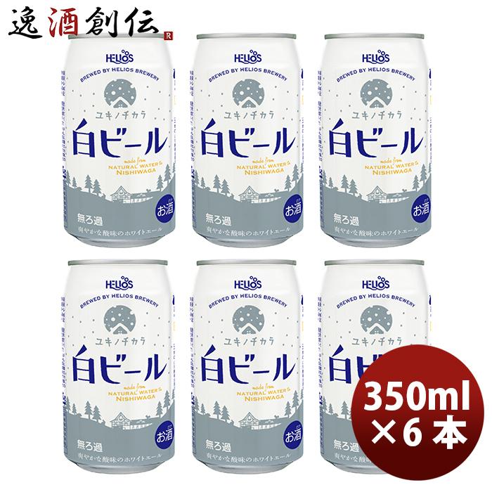 ヘリオス酒造 クラフトビール ユキノチカラ 白ビール 缶 350ml 6本 :33014076-6:逸酒創伝 弐号店 - 通販 - Yahoo!ショッピング ヘリオス酒造 クラフトビール ユキノチカラ 白ビール 缶 350ml 6本 :33014076-6:逸酒創伝 弐号店 - 通販 - Yahoo!ショッピング