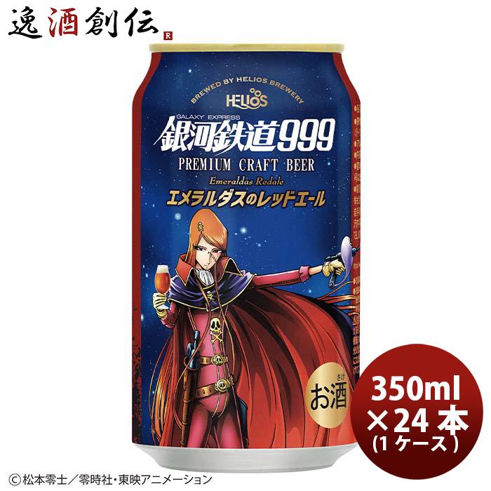 銀河高原ビール 銀河鉄道999 メーテル 空き缶 松本零士 - ビール・発泡酒