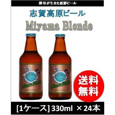 ビール 志賀高原ビール MIYAMABLONDE 330ml×24（1ケース） チルド配送 ミヤマブロンド ギフト 父親 誕生日 プレゼント お酒 | 