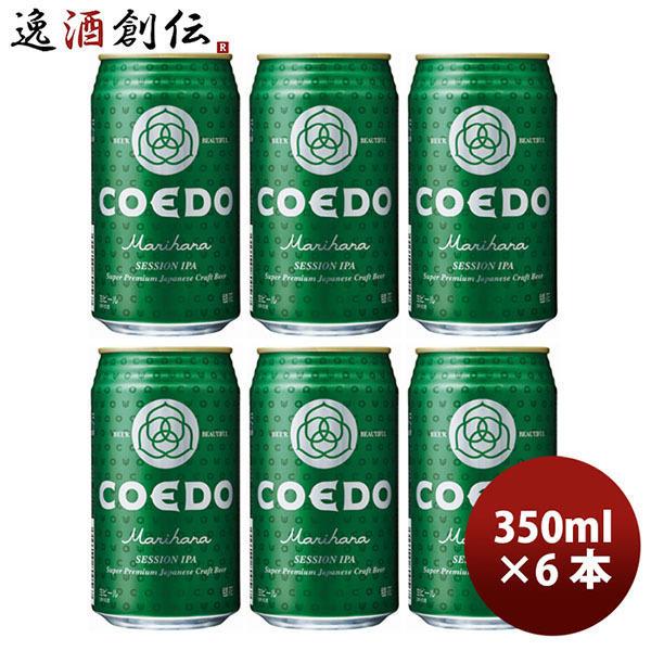 ビール Coedo コエドビール 毬花 Marihana 350ml 6本 プレゼント 父親 誕生日 缶 定価 ギフト
