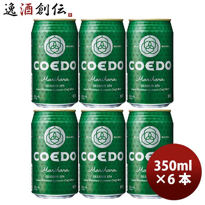 COEDO コエドビール 毬花 -Marihana- 缶 350ml クラフトビール お試し6本｜isshusouden-2