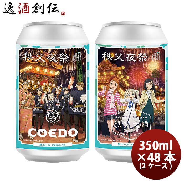 COEDO コエドビール 限定品 『秩父夜祭 祭エール ーMatsuri Aleー』 あの花ラベル 缶350ml クラフトビール 48本(24本×2ケース)