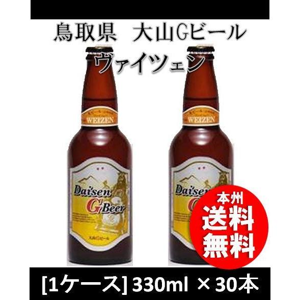 クラフトビール 地ビール 大山Gビール ヴァイツェン 330ml 30本 １ケース 鳥取県 久米桜 beer｜isshusouden-2
