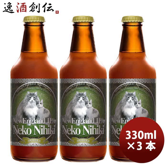 100％本物保証 三重県 伊勢角屋麦酒 ねこにひき NEKO 3本 NIHIKI 330ml 格安SALEスタート！