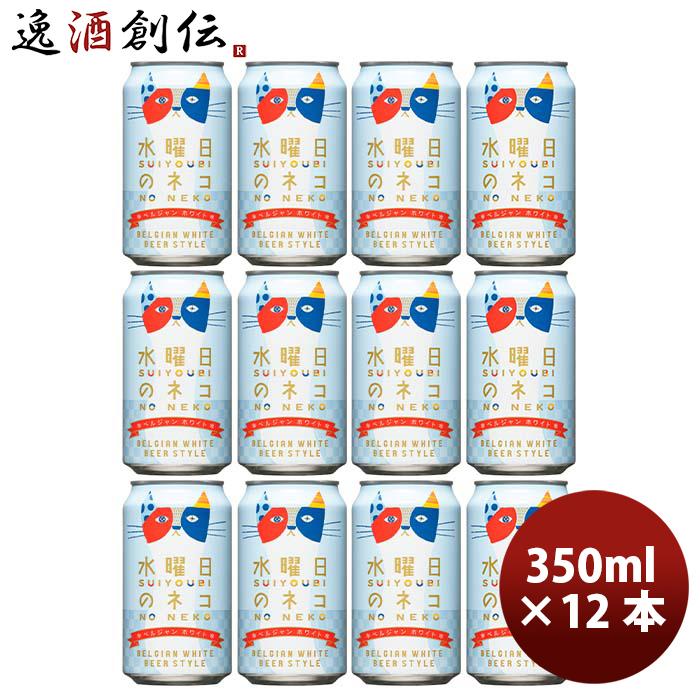 長野県 ヤッホーブルーイング 水曜日のネコ ベルジャンホワイト クラフトビール 缶 350ml  12本｜isshusouden-2