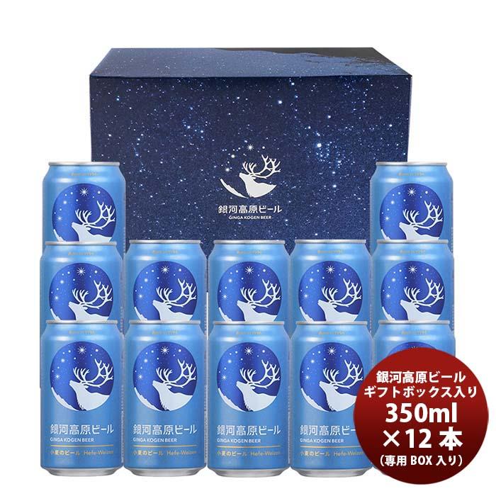 ビール ヤッホーブルーイング 銀河高原小麦のビール 12本セット