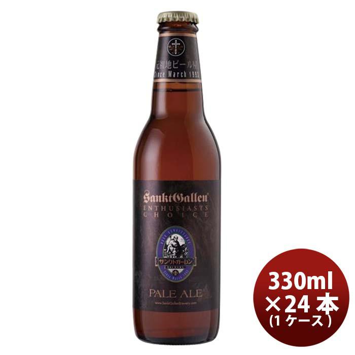 新作モデル 父の日 プレゼント 21 クラフトビール 地ビール サンクトガーレン ペールエール 330ml 24本 Beer 人気満点 Demogate Com