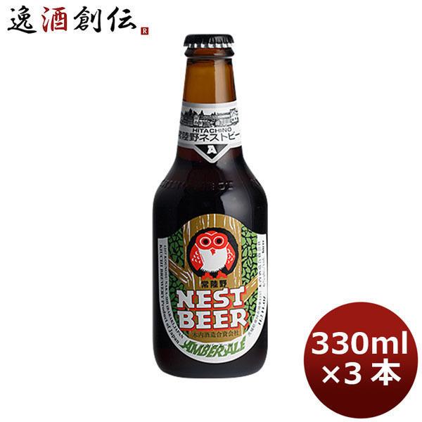 クラフトビール 地ビール 常陸野 HITACHINO ネストビール アンバーエール 瓶 330ml×3本 beer｜isshusouden-2