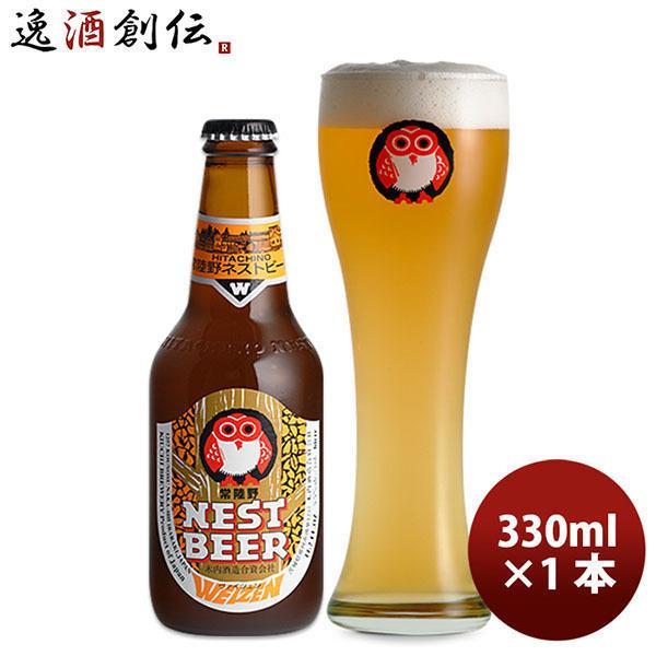 ビール 常陸野 HITACHINO ネストビール ヴァイツェン 瓶 330ml 1本 ギフト 父親 誕生日 プレゼント お酒 新生活 入学祝い 卒業祝い 就職祝い 進学祝い | 