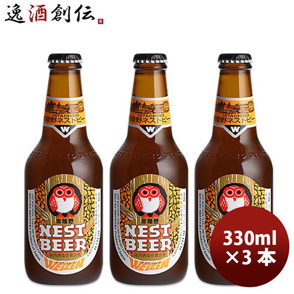 ビール 茨城県 ネストビール ヴァイツェン 瓶 330ml×3本 ● 父親 誕生日 プレゼント お酒 父の日 お中元 夏ギフト 暑中見舞い | 