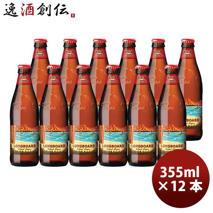 ビール ハワイ KONA BEER コナビール ロングボードアイランドラガー 瓶