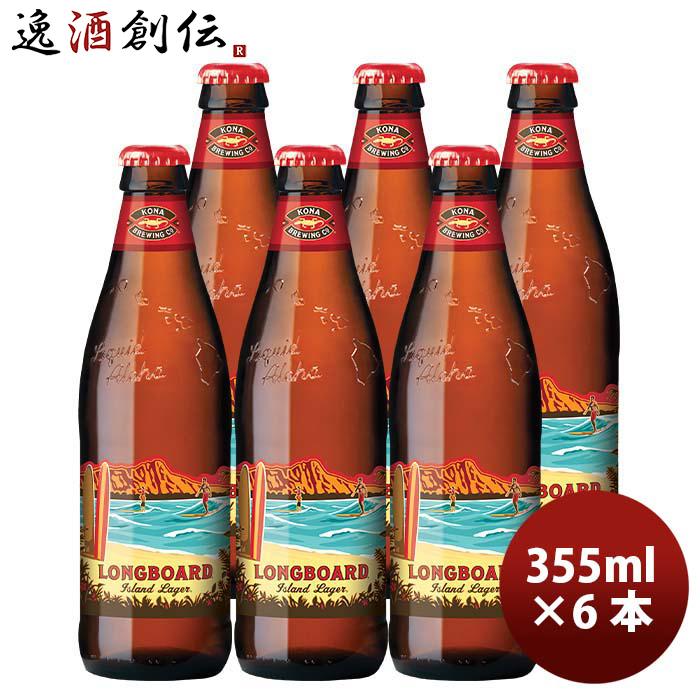 ビール ハワイ KONA BEER コナビール ロングボードアイランドラガー 瓶