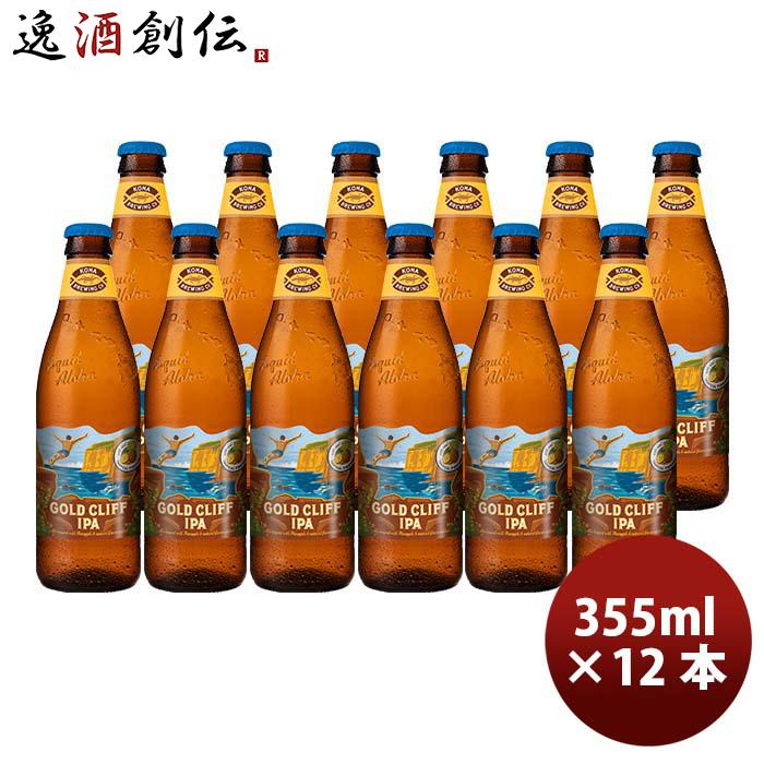 供え セール 特集 ハワイ KONA BEER コナビール ゴールドクリフＩＰＡ 瓶 355ml 12本大人気 ハワイのクラフトビール artgames.ro artgames.ro