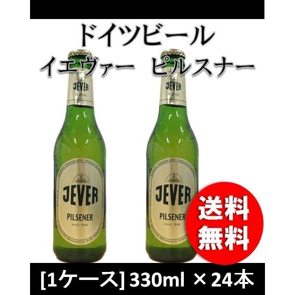 イエヴァー ビルスナー ピルスナー 330ml 24本 【1ケース販売】ドイツビール