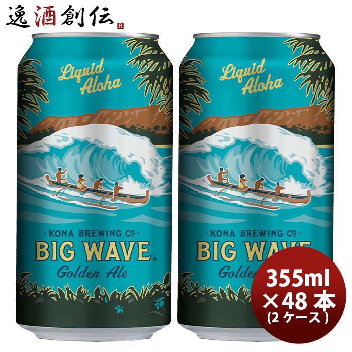 ハワイ KONA BEER コナビール ビックウェーブ ゴールデンエール 缶 355ml 48本 ( 2ケース )大人気！ハワイのクラフトビール